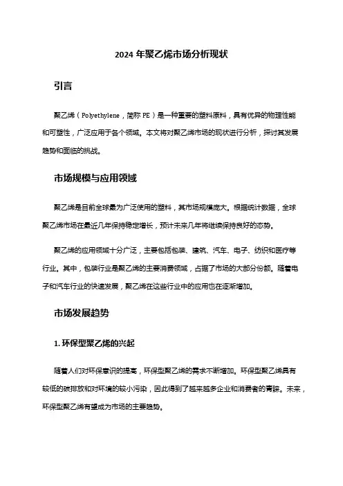 2024年聚乙烯市场分析现状