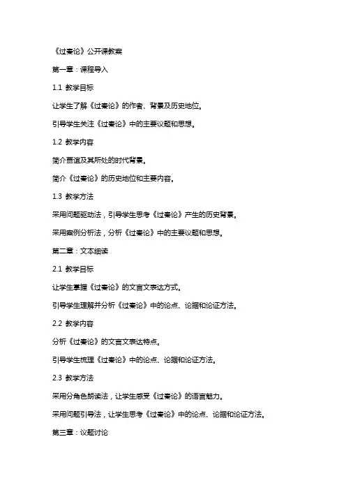 《过秦论》公开课教案