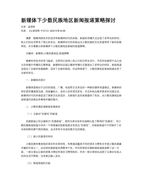     新媒体下少数民族地区新闻报道策略探讨     