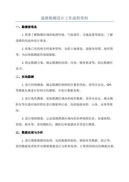 道路勘测设计工作流程资料