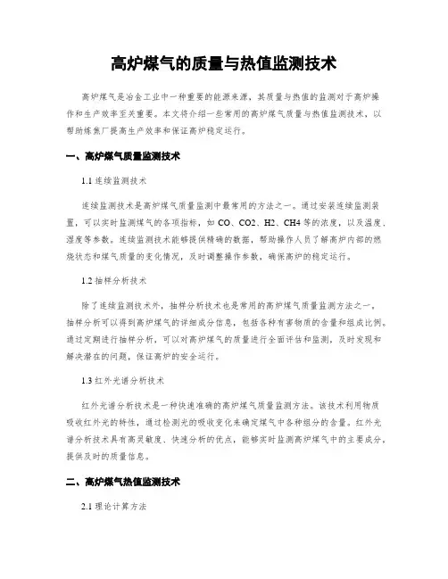高炉煤气的质量与热值监测技术