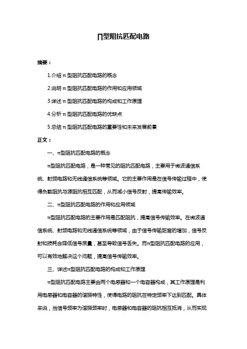 ∏型阻抗匹配电路