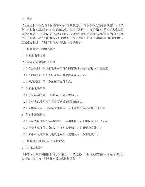 招标公司退保证金时限