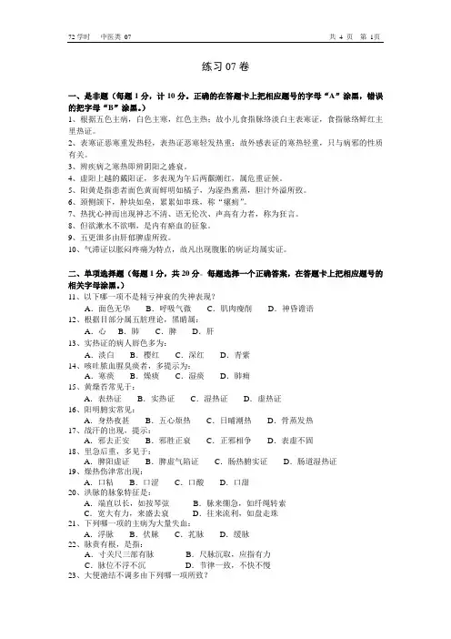 南京中医药大学中医诊断学试题07