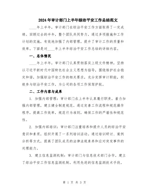 2024年审计部门上半年综治平安工作总结范文