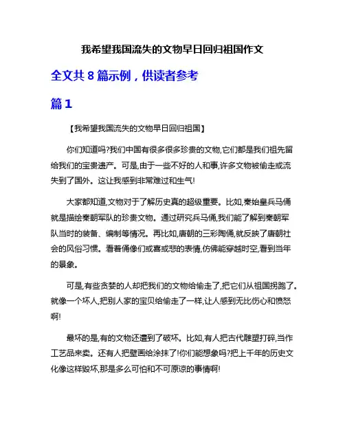 我希望我国流失的文物早日回归祖国作文