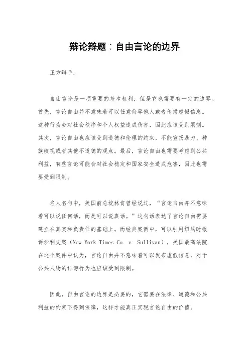 辩论辩题：自由言论的边界