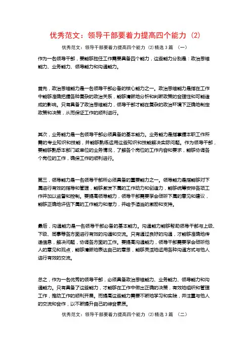 优秀范文：领导干部要着力提高四个能力3篇