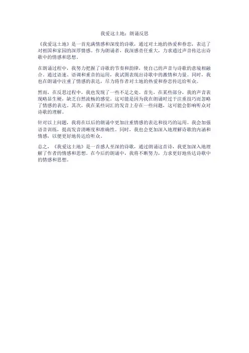 我爱这土地朗诵反思