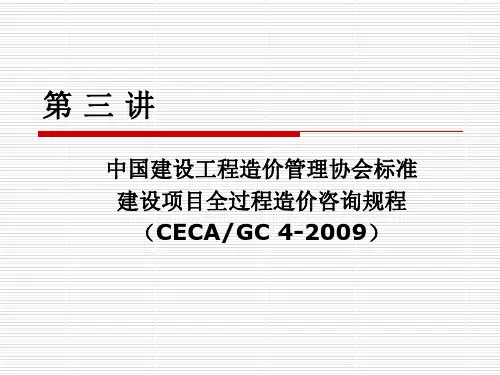建设项目全过程造价咨询规程精品建筑资料
