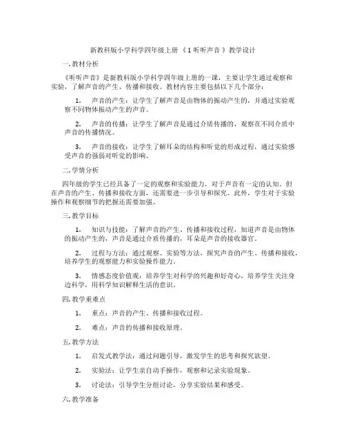 新教科版小学科学四年级上册《1听听声音》教学设计