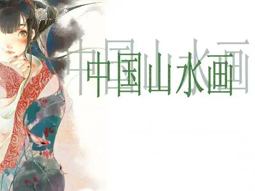 山水画鉴赏