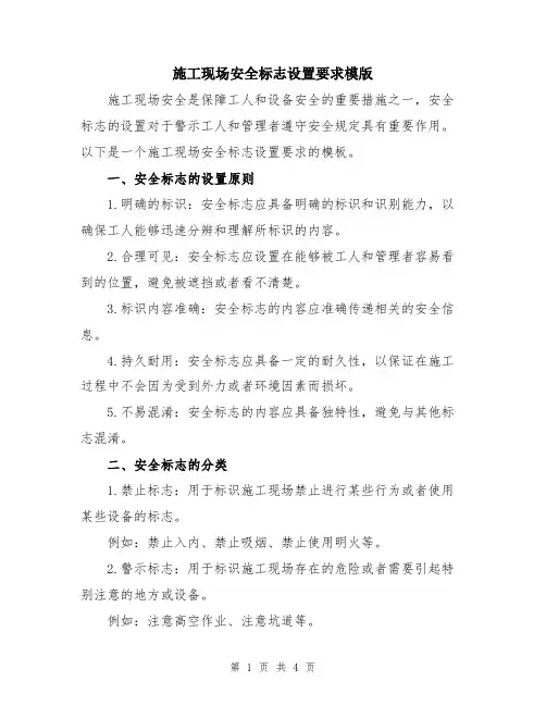施工现场安全标志设置要求模版