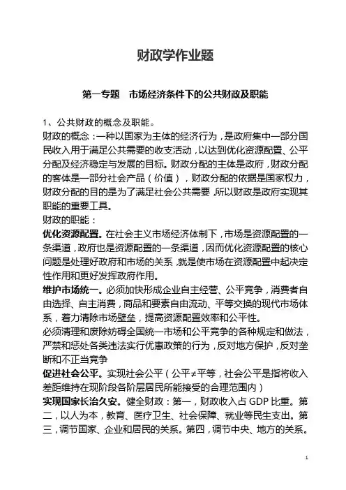 山东省委党校在职研究生《财政学》复习题