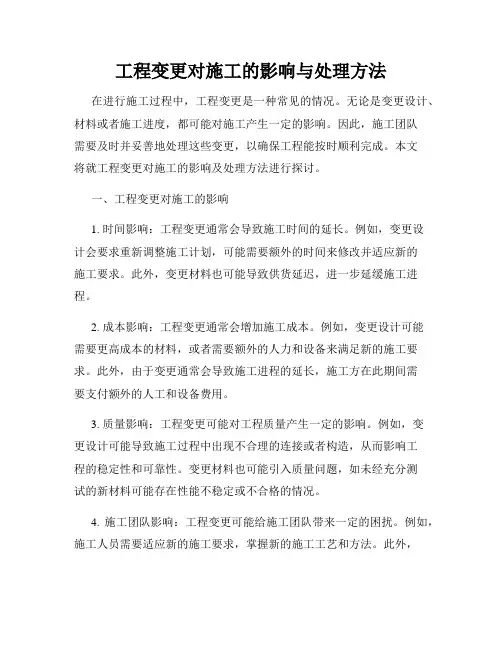 工程变更对施工的影响与处理方法