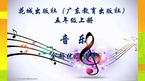 花城出版社(广东)音乐(简谱)五年级上册全册课件