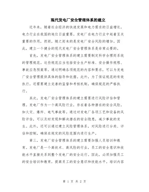 现代发电厂安全管理体系的建立