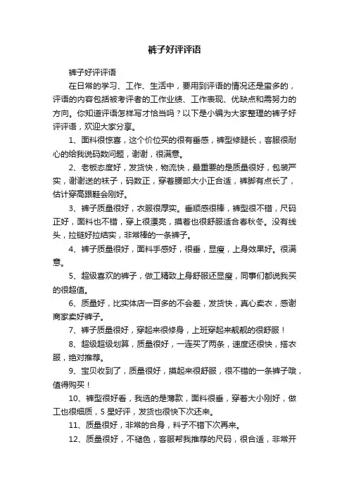 裤子好评评语