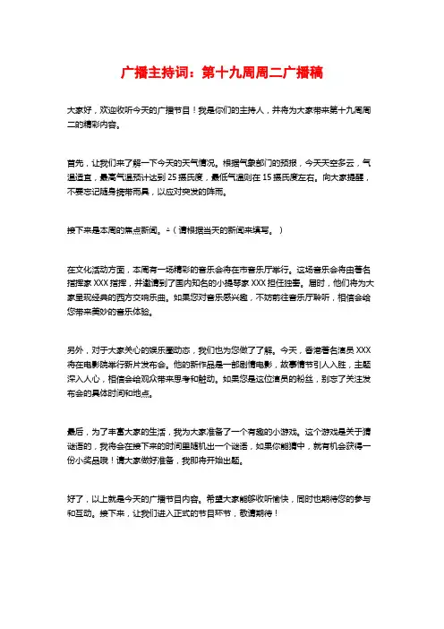 广播主持词：第十九周周二广播稿
