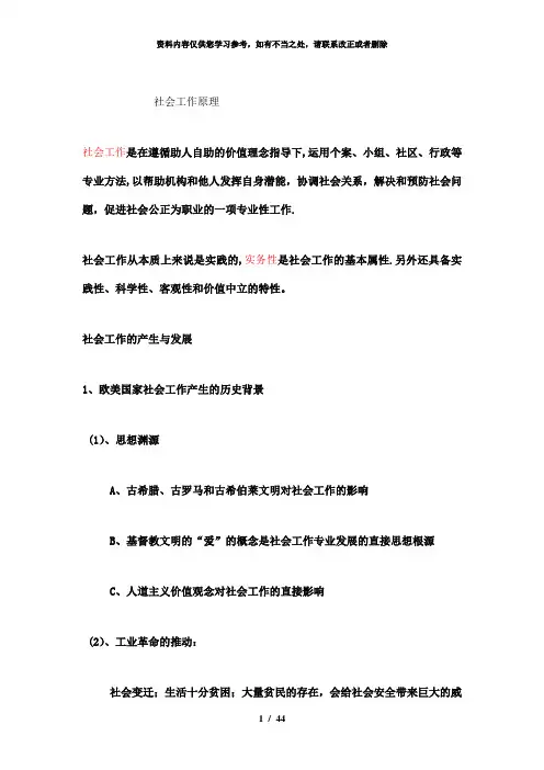 【精品】社会工作原理