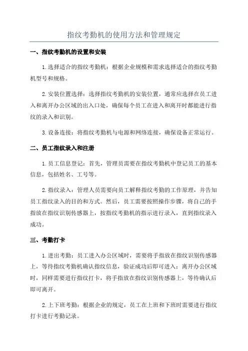 指纹考勤机的使用方法和管理规定