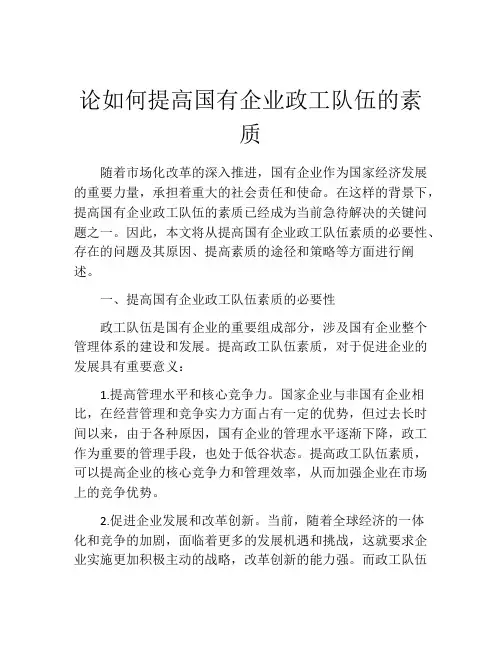 论如何提高国有企业政工队伍的素质