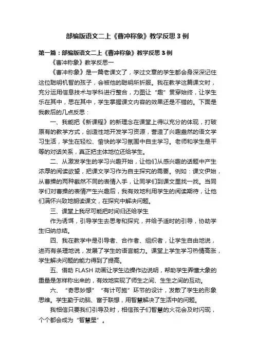 部编版语文二上《曹冲称象》教学反思3例