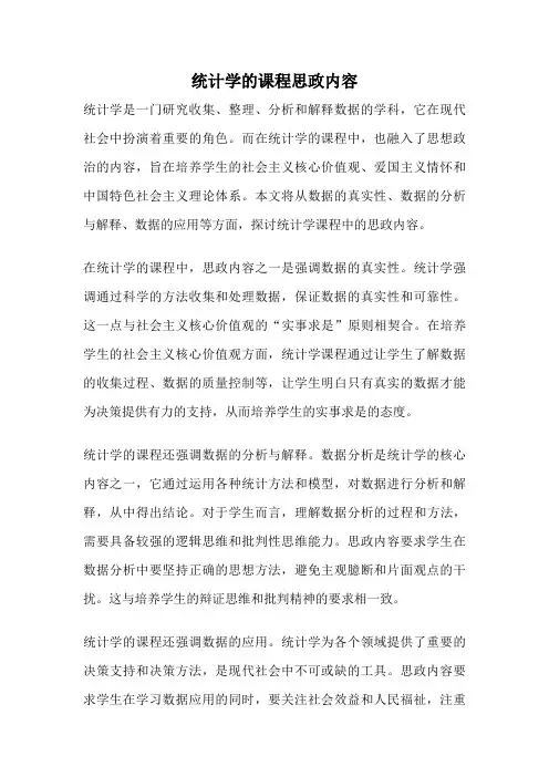 统计学的课程思政内容
