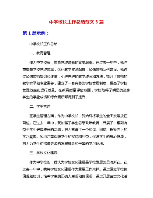 中学校长工作总结范文5篇