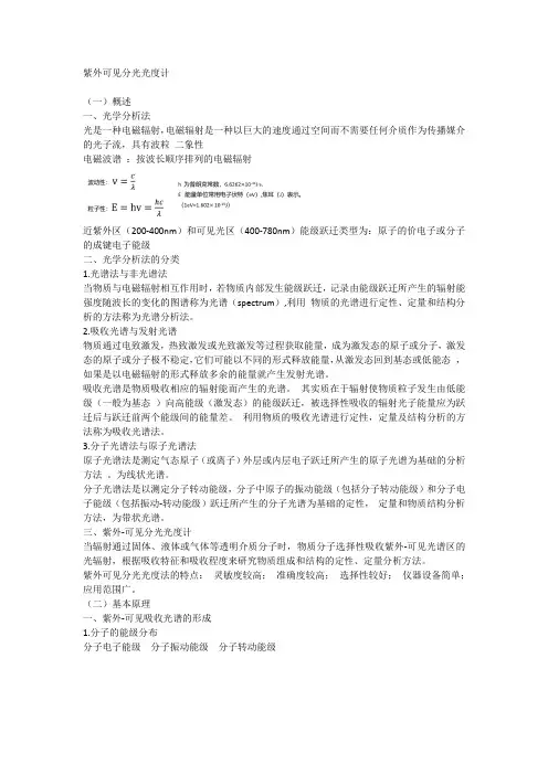 卫生化学笔记：紫外可见分光光度计