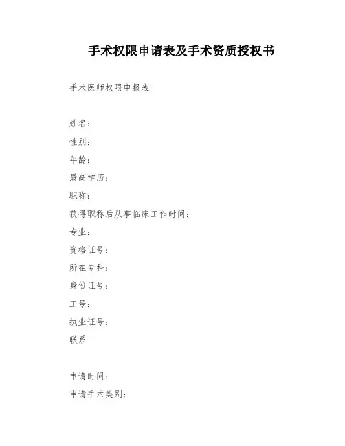 手术权限申请表及手术资质授权书