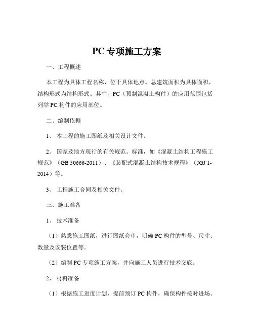 PC专项施工方案