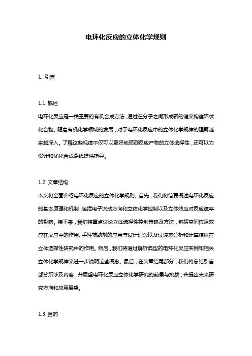 电环化反应的立体化学规则