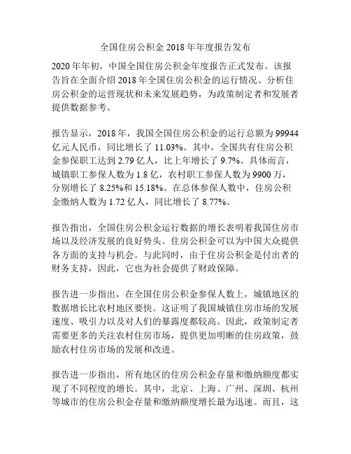 全国住房公积金2018年年度报告发布