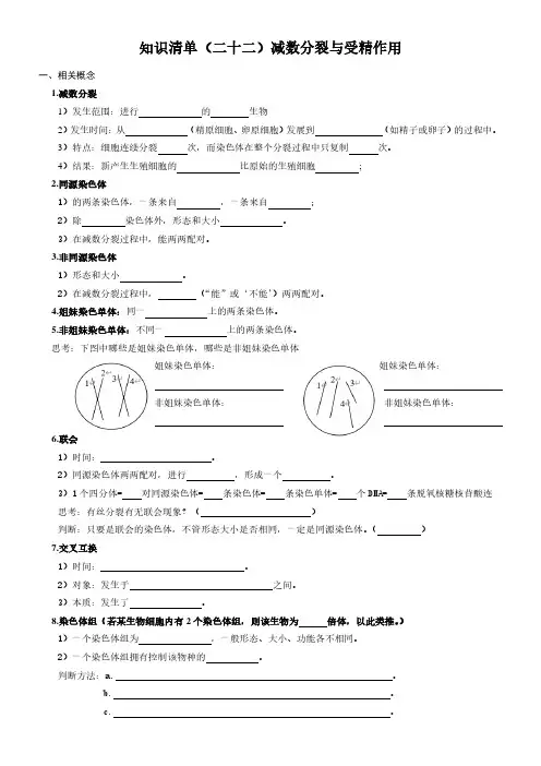 高中生物 知识清单(二十二)减数分裂和受精作用