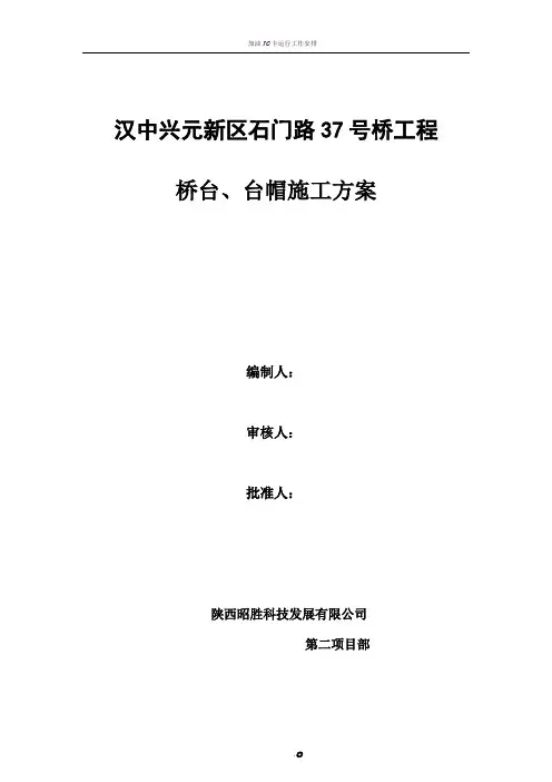 桥台台帽施工方案