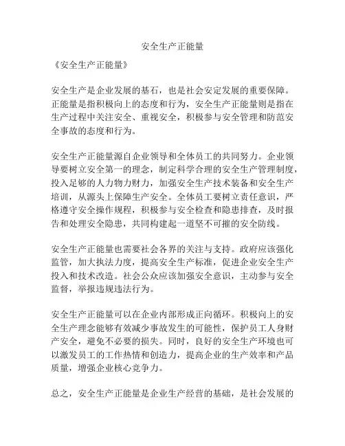 安全生产正能量