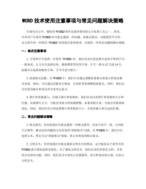 WORD技术使用注意事项与常见问题解决策略