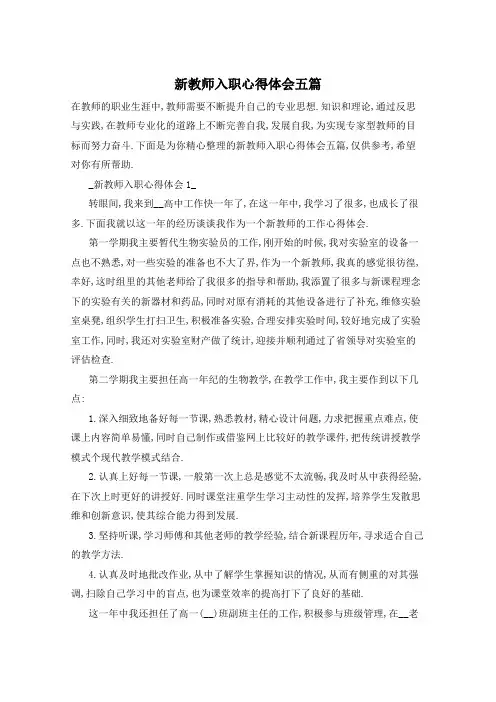 新教师入职心得体会五篇