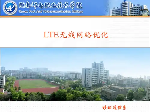LTE无线网络优化课件