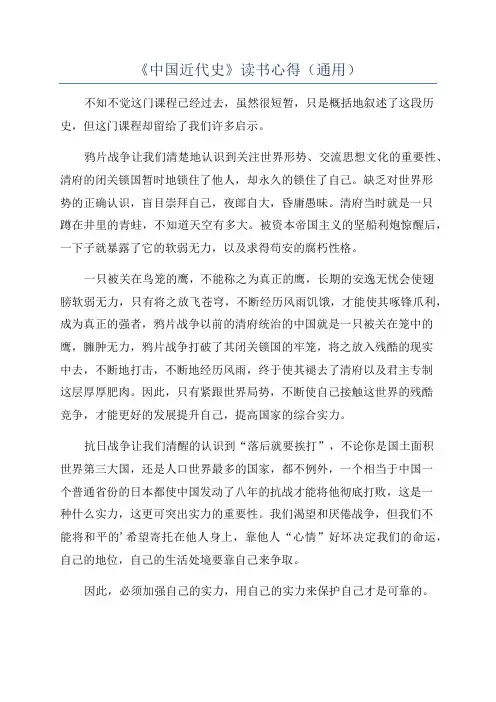 《中国近代史》读书心得(通用)