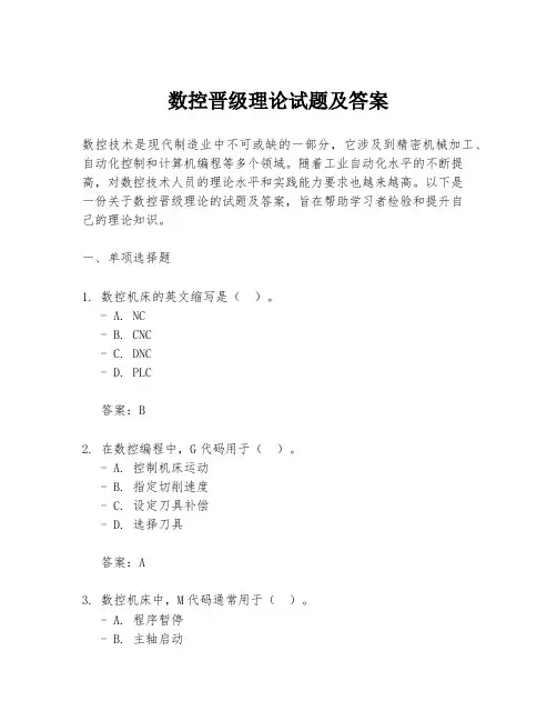 数控晋级理论试题及答案