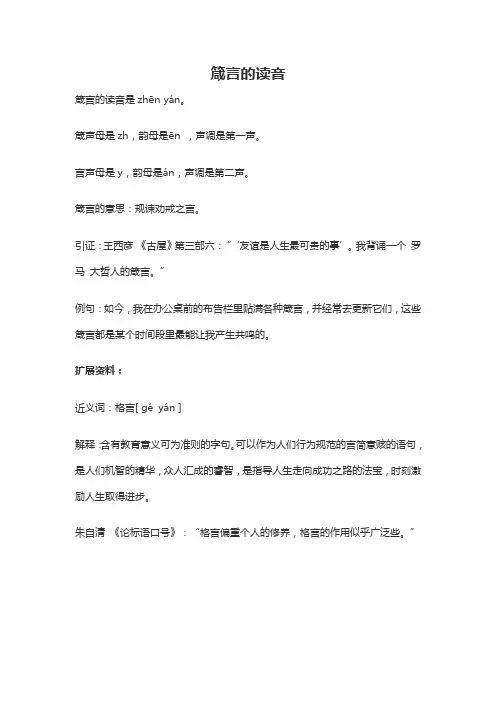 箴言的读音