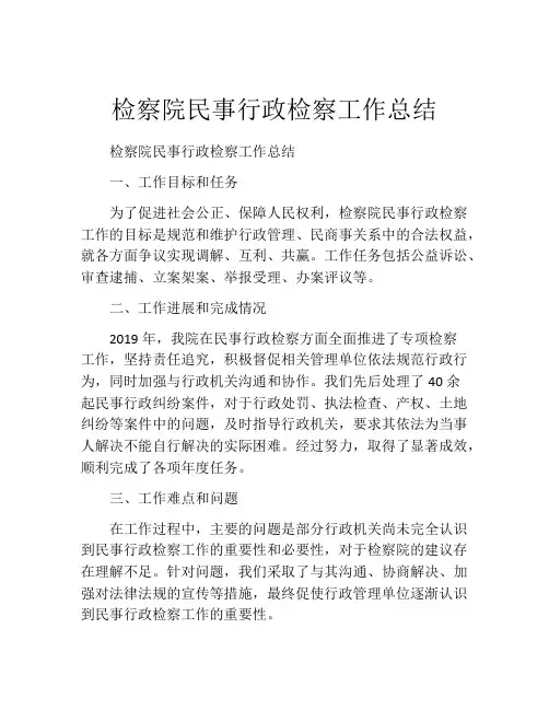 检察院民事行政检察工作总结