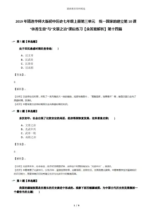 2019年精选华师大版初中历史七年级上册第三单元 统一国家的建立第10课 “休养生息”与“文景之治”课后练