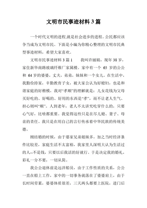 文明市民事迹材料3篇