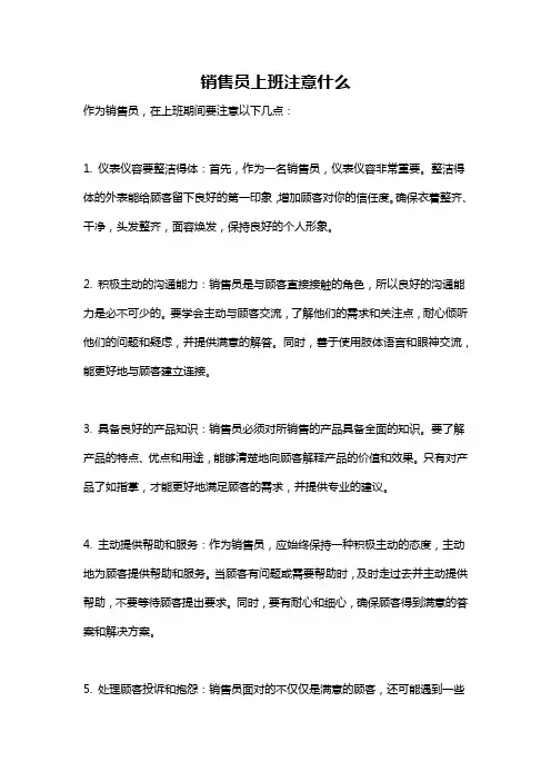 销售员上班注意什么