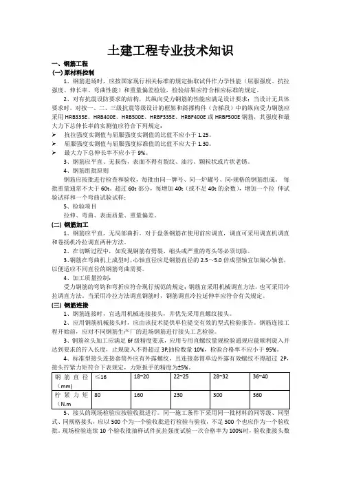 土建工程专业技术知识