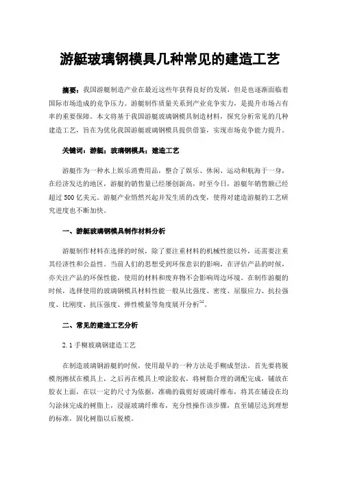 游艇玻璃钢模具几种常见的建造工艺