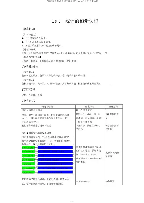 【冀教版八年级数学下册教案】18.1统计的初步认识